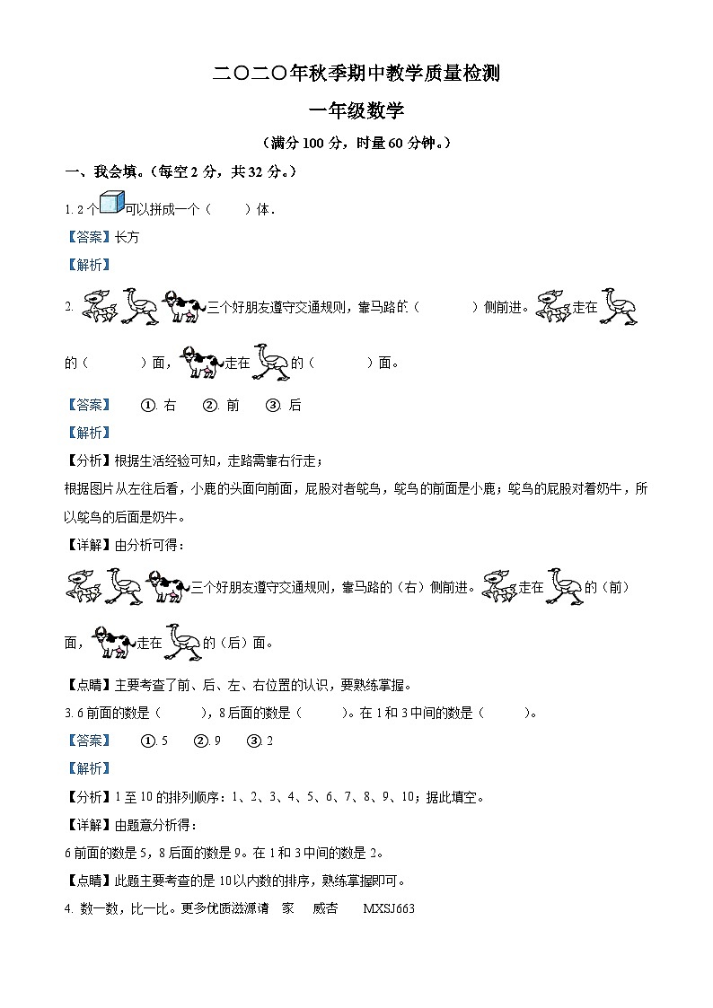 2020-2021学年湖南省张家界市慈利县人教版一年级上册期中教学质量检测数学试卷（解析版）01