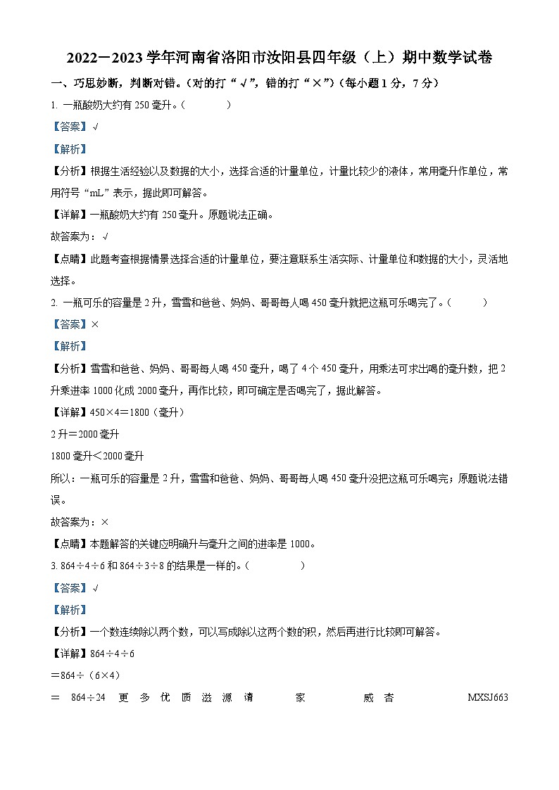2022-2023学年河南省洛阳市汝阳县人教版四年级上册期中考试数学试卷（解析版）01