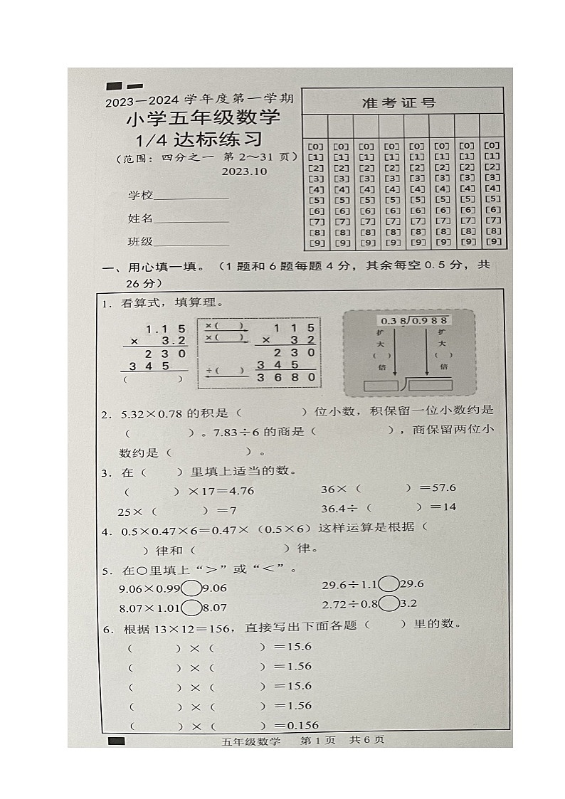 山东省菏泽市牡丹区菏泽市第一实验小学2023-2024学年五年级上学期第一次月考数学试题01