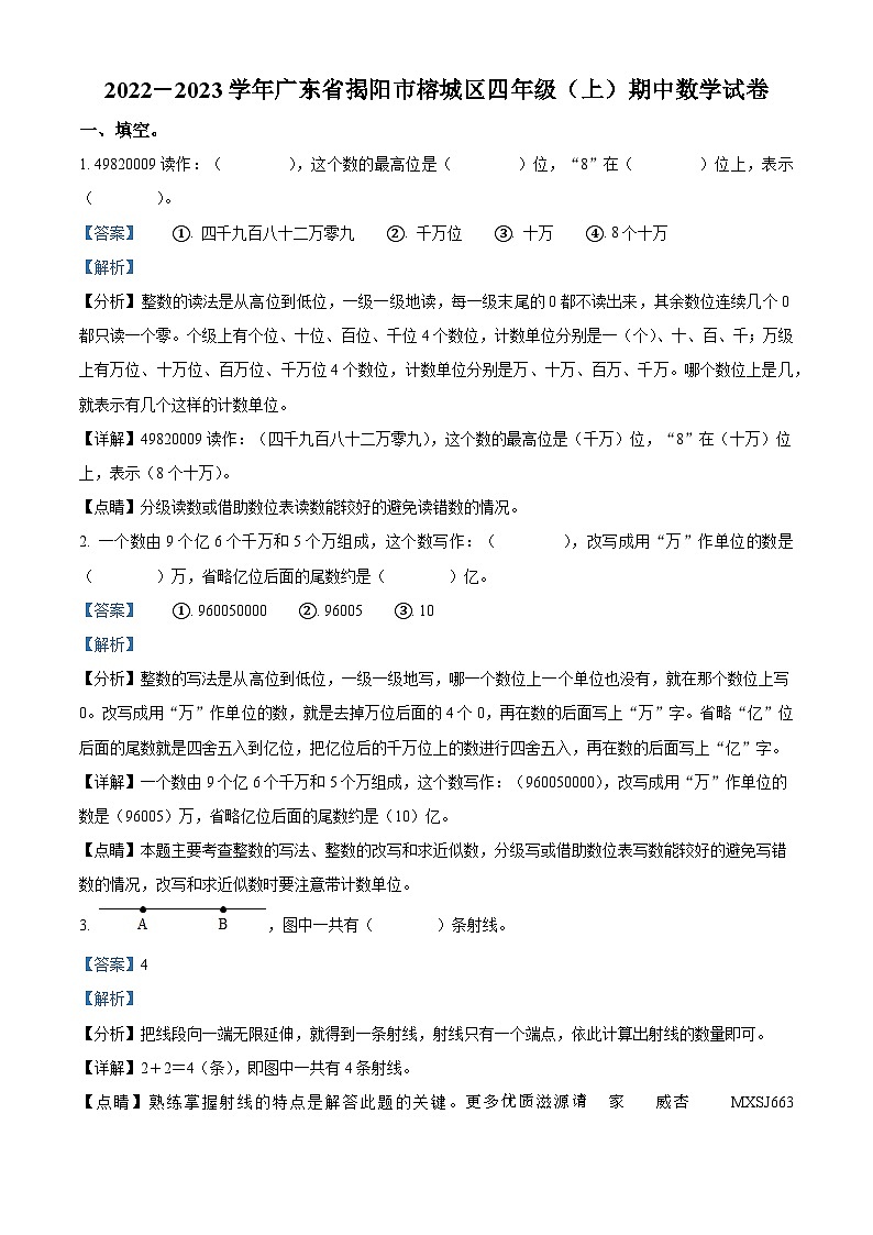 2022-2023学年广东省揭阳市榕城区北师大版四年级上册期中考试数学试卷（解析版）第1页