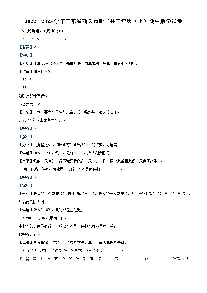 2022-2023学年广东省韶关市新丰县北师大版三年级上册期中考试数学试卷（解析版）01