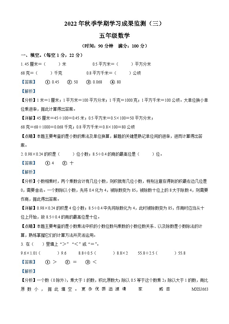 2022-2023学年广西壮族自治区防城港市上思县苏教版五年级上册期中学习成果监测数学试卷（三）（解析版）第1页