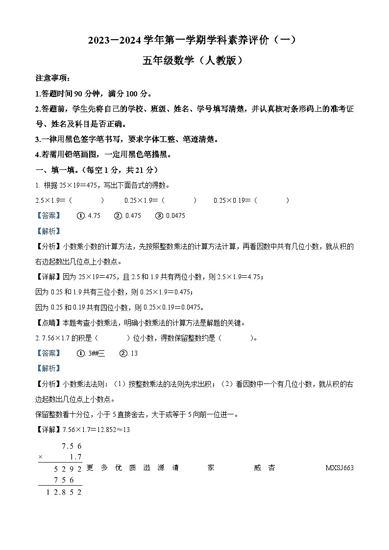 2023-2024学年河北省廊坊市三河市燕郊金子塔学校人教版五年级上册10月学科素养评价（月考）数学试卷（解析版）第1页