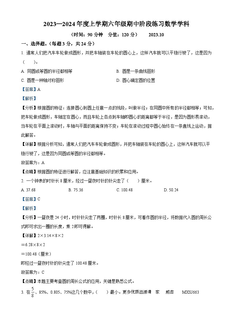 2023-2024学年吉林省长春市第四十五中学小学部北师大版六年级上册期中阶段练习数学试卷（解析版）第1页