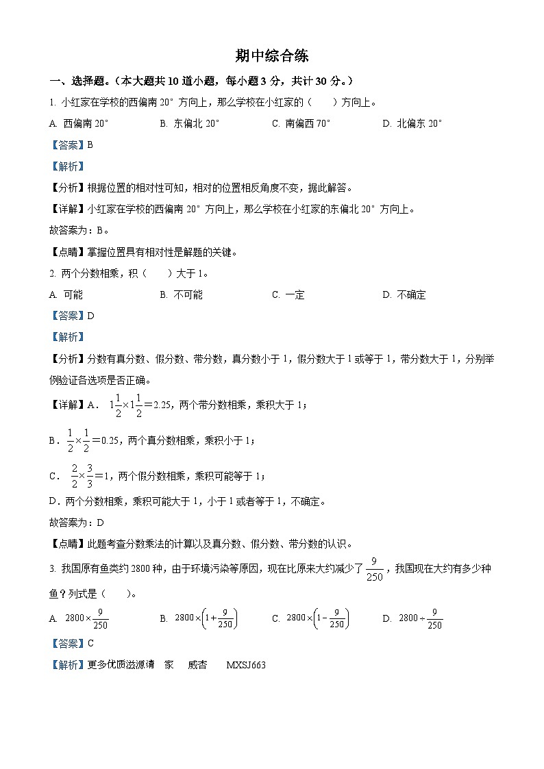 2023-2024学年人教版六年级上册期中复习数学试卷（解析版）第1页