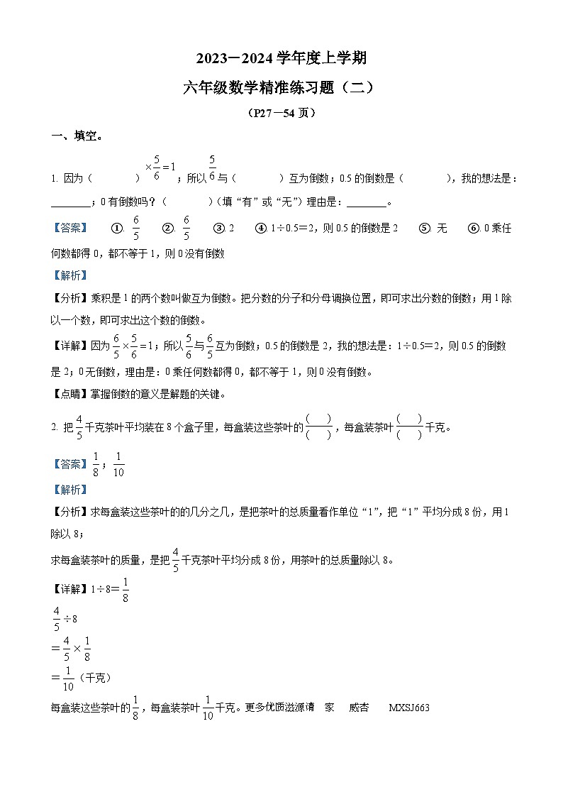 2023-2024学年山西省运城市芮城县蓝天小学北师大版六年级上册期中精准练习数学试卷（解析版）01
