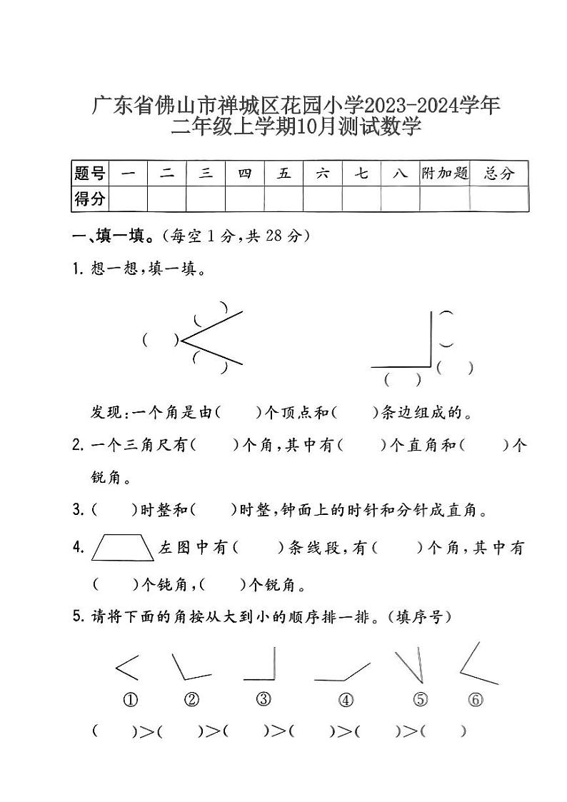 广东省佛山市禅城区花园小学2023-2024学年二年级上学期10月测试数学01