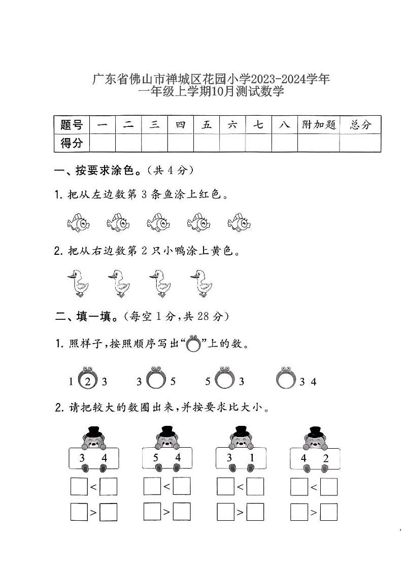 广东省佛山市禅城区花园小学2023-2024学年一年级上学期10月测试数学01