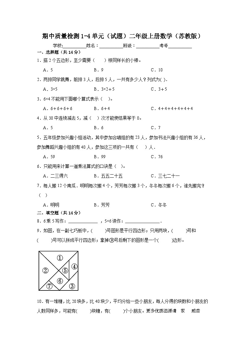 期中质量检测1-4单元（试题）-二年级上册数学苏教版01