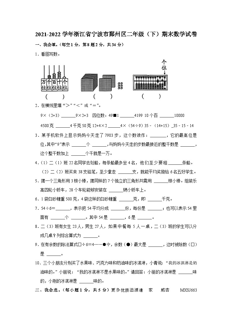 浙江省宁波市鄞州区2021-2022学年二年级下学期期末数学试卷01