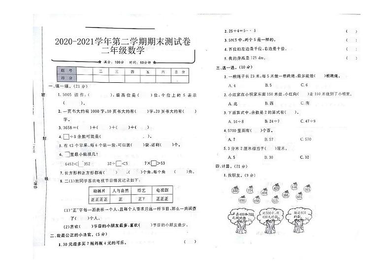 河南省开封市龙亭区2020-2021学年二年级下学期期末测试数学试题第1页