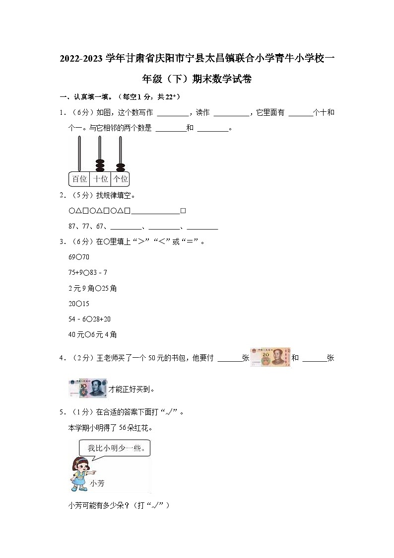 2022-2023学年甘肃省庆阳市宁县太昌镇联合小学青牛小学校一年级（下）期末数学试卷01