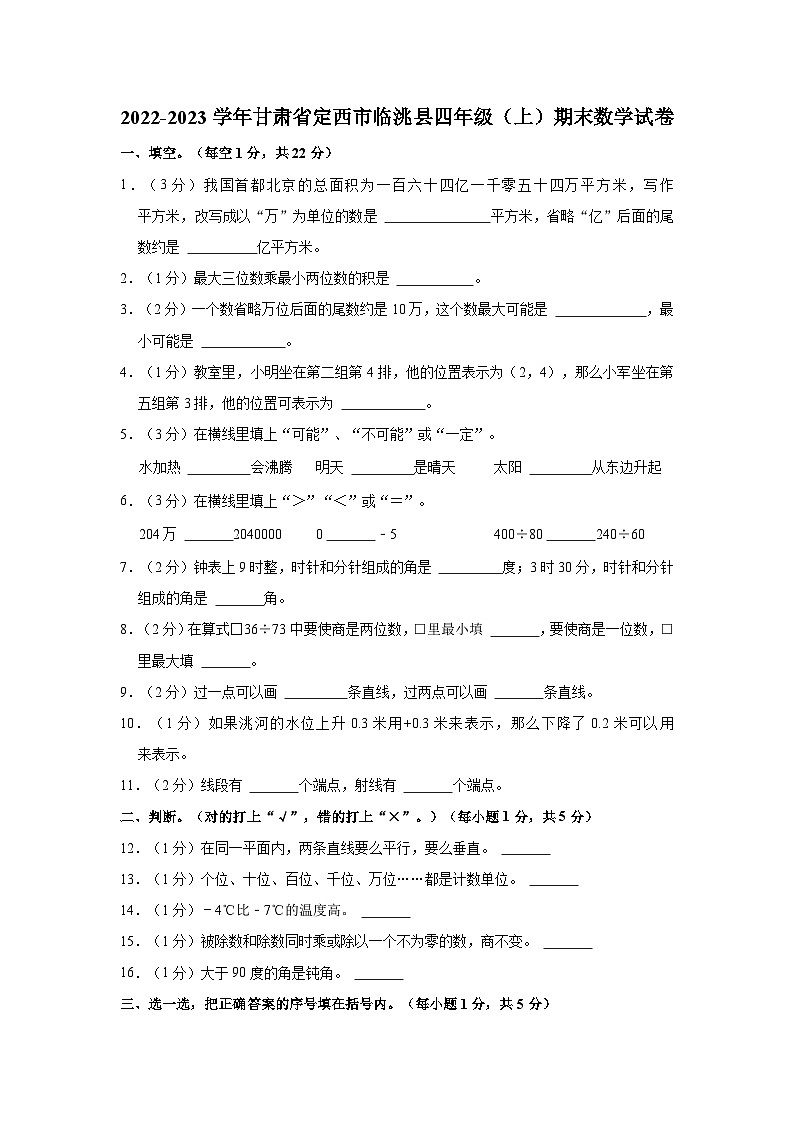2022-2023学年甘肃省定西市临洮县四年级（上）期末数学试卷第1页