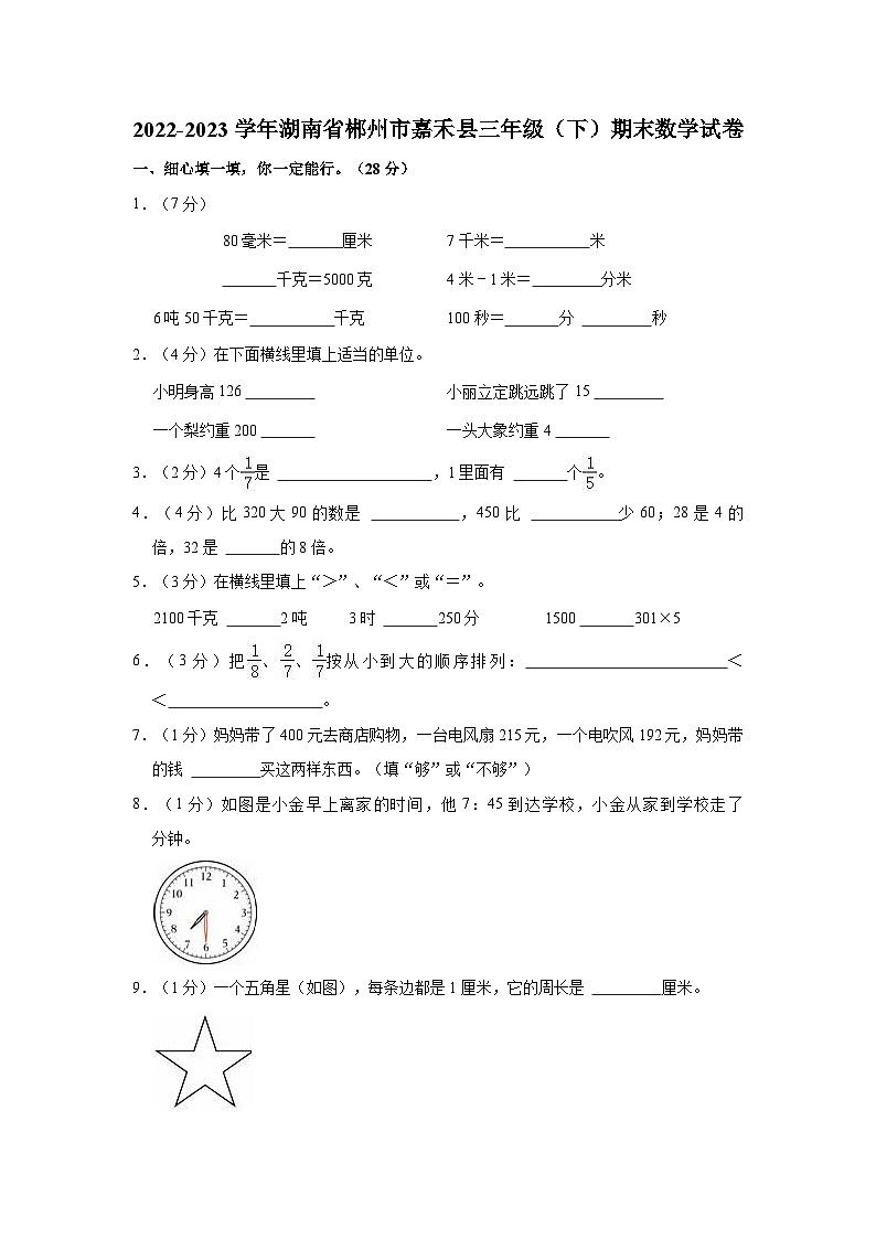 2022-2023学年湖南省郴州市嘉禾县三年级（下）期末数学试卷第1页