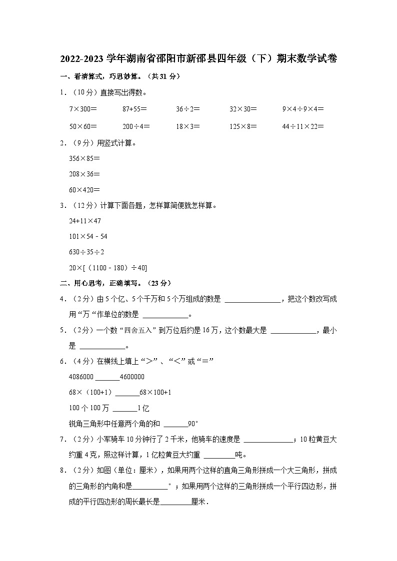 2022-2023学年湖南省邵阳市新邵县四年级（下）期末数学试卷第1页