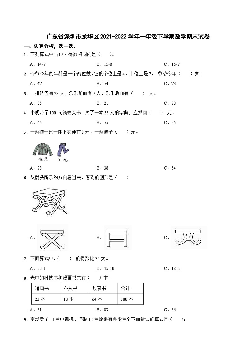 广东省深圳市龙华区2021-2022学年一年级下学期数学期末试卷第1页