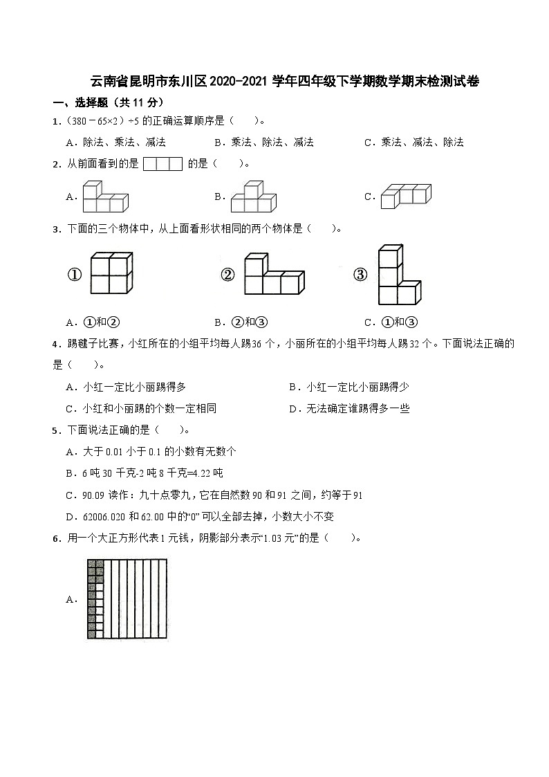云南省昆明市东川区2020-2021学年四年级下学期数学期末检测试卷第1页