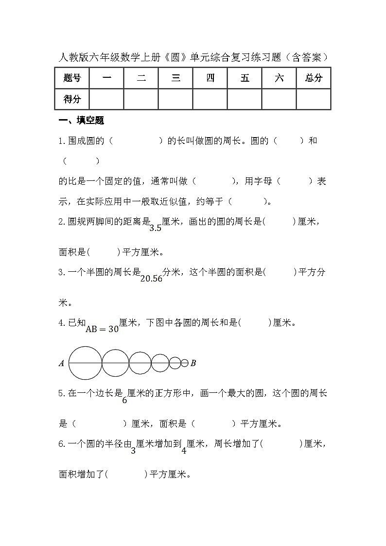 人教版六年级数学上册《圆》单元综合复习练习题（含答案）第1页