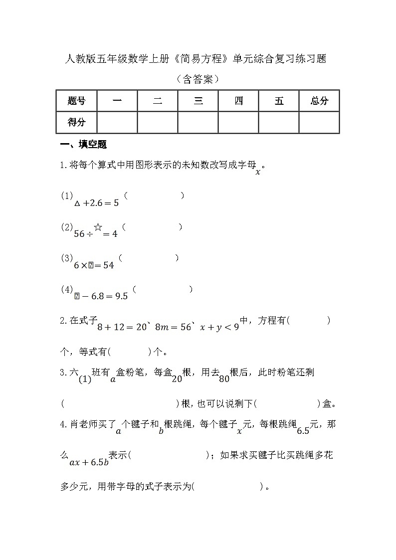 人教版五年级数学上册《简易方程》单元综合复习练习题（含答案）01