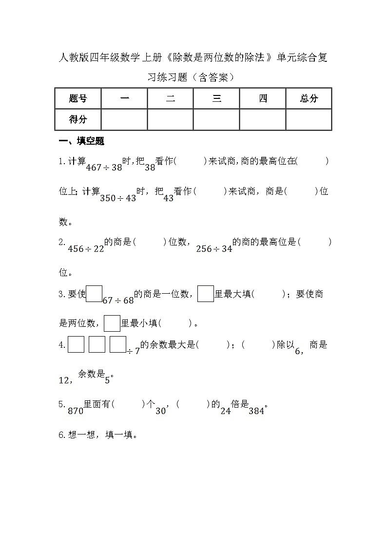人教版四年级数学上册《除数是两位数的除法》单元综合复习练习题（含答案）01