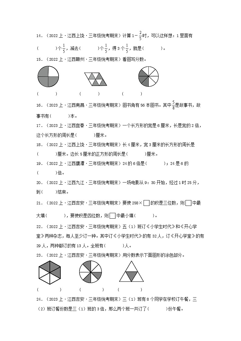 专题3填空题66题-2023-2024学年三年级数学上册期末备考真题分类汇编（人教版，江西地区专版）第2页
