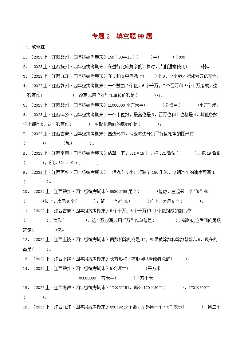 专题2填空题99题-2023-2024学年四年级数学上册期末备考真题分类汇编（人教版，江西地区专版）第1页