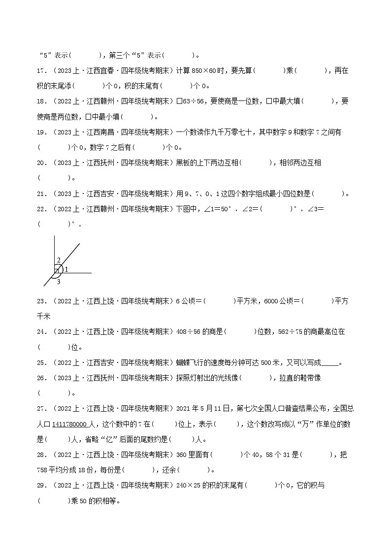 专题2填空题99题-2023-2024学年四年级数学上册期末备考真题分类汇编（人教版，江西地区专版）第2页