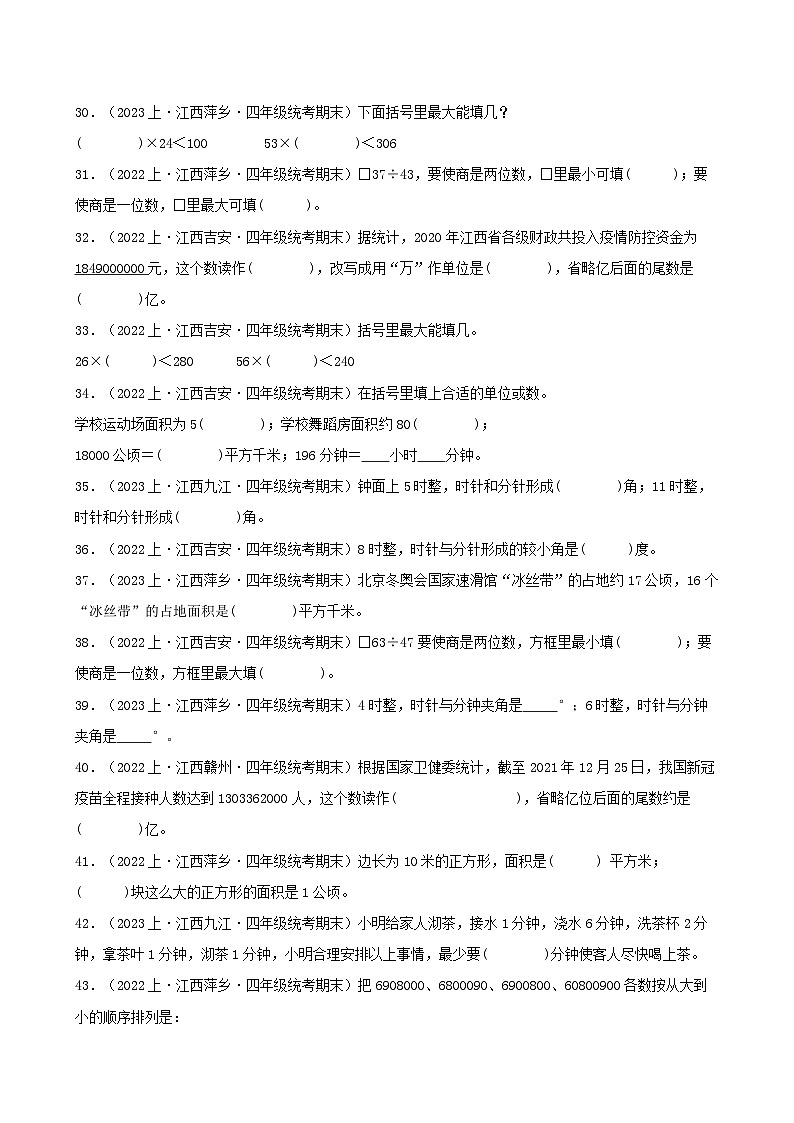 专题2填空题99题-2023-2024学年四年级数学上册期末备考真题分类汇编（人教版，江西地区专版）第3页