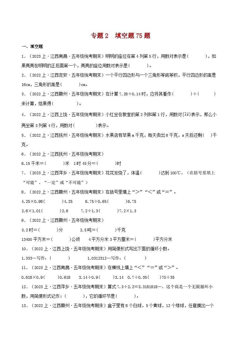 专题2填空题75题-2023-2024学年五年级数学上册期末备考真题分类汇编（人教版，江西地区专版）第1页