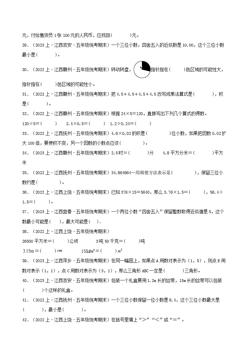 专题2填空题75题-2023-2024学年五年级数学上册期末备考真题分类汇编（人教版，江西地区专版）第3页