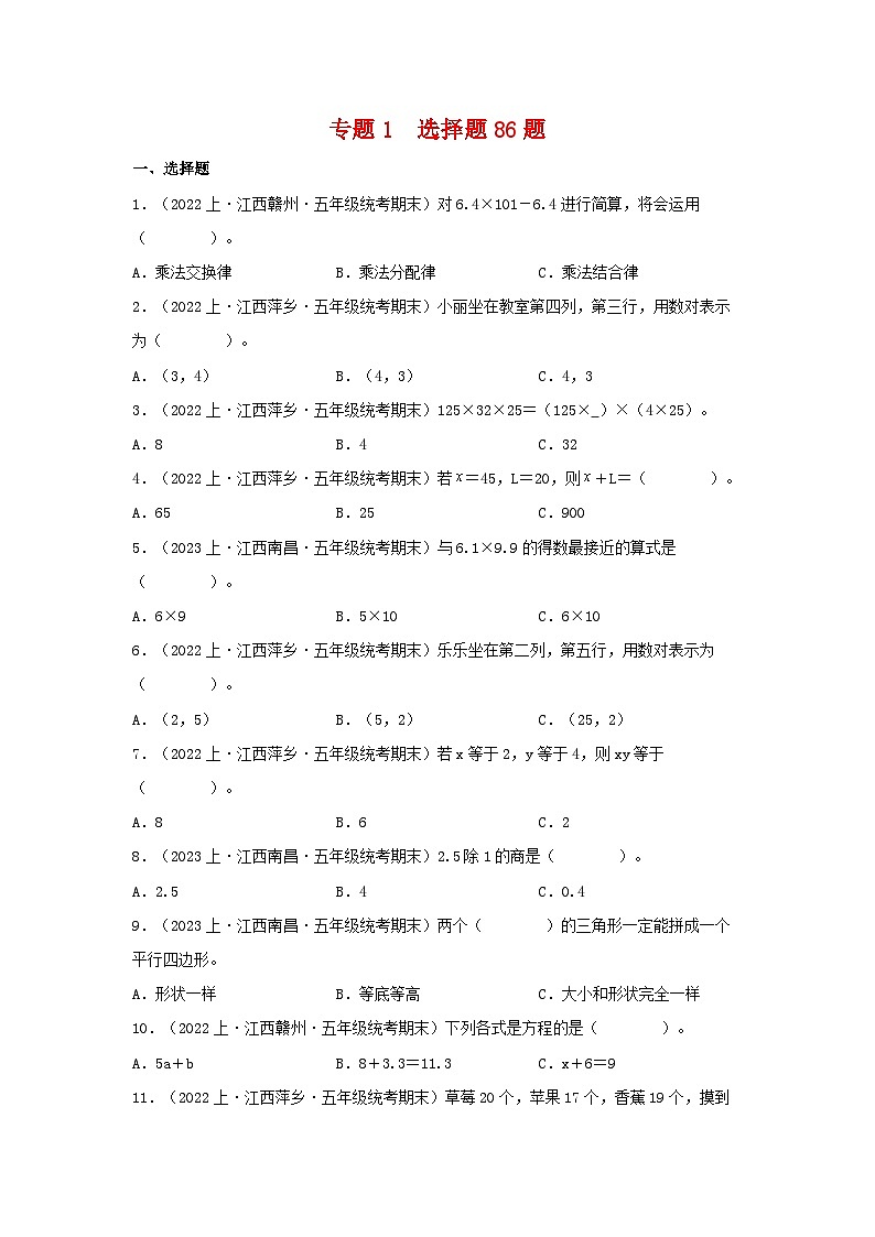专题1选择题86题-2023-2024学年五年级数学上册期末备考真题分类汇编（人教版，江西地区专版）第1页