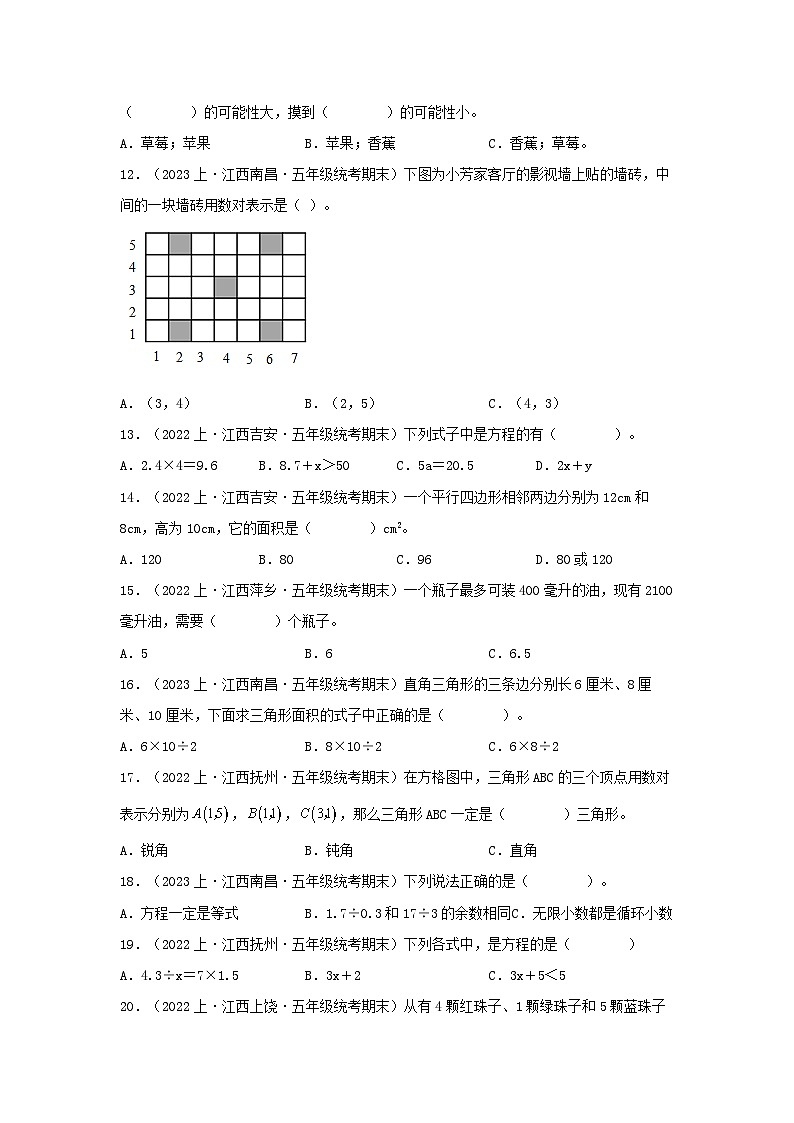 专题1选择题86题-2023-2024学年五年级数学上册期末备考真题分类汇编（人教版，江西地区专版）第2页