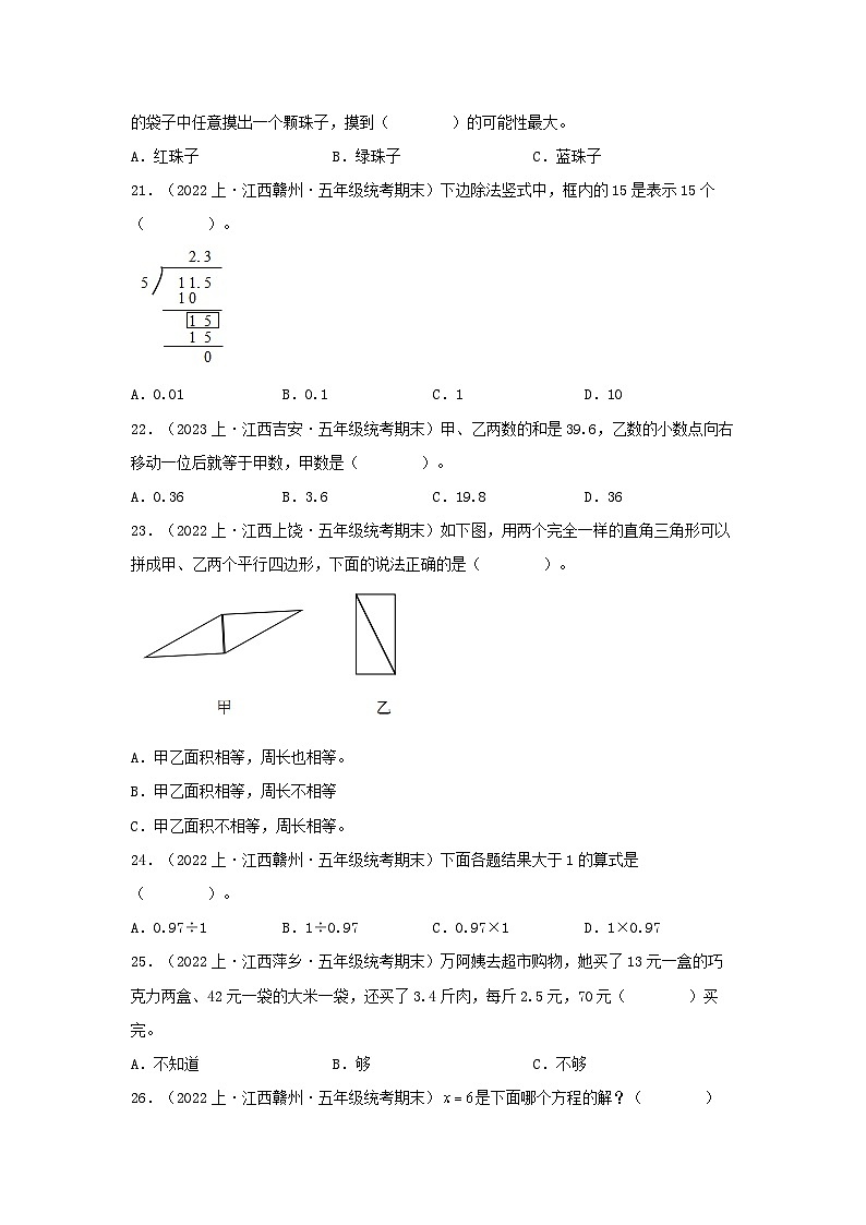 专题1选择题86题-2023-2024学年五年级数学上册期末备考真题分类汇编（人教版，江西地区专版）第3页