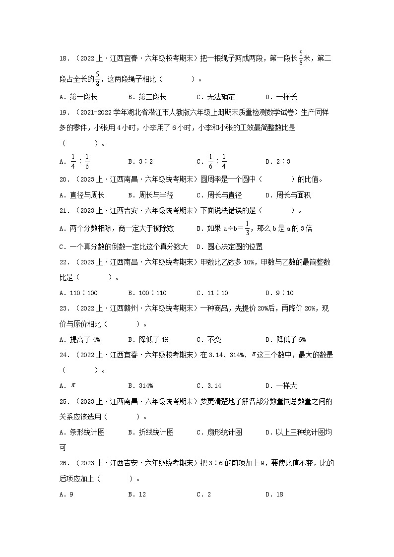 专题1选择题80题-2023-2024学年六年级数学上册期末备考真题分类汇编（人教版，江西地区专版）03