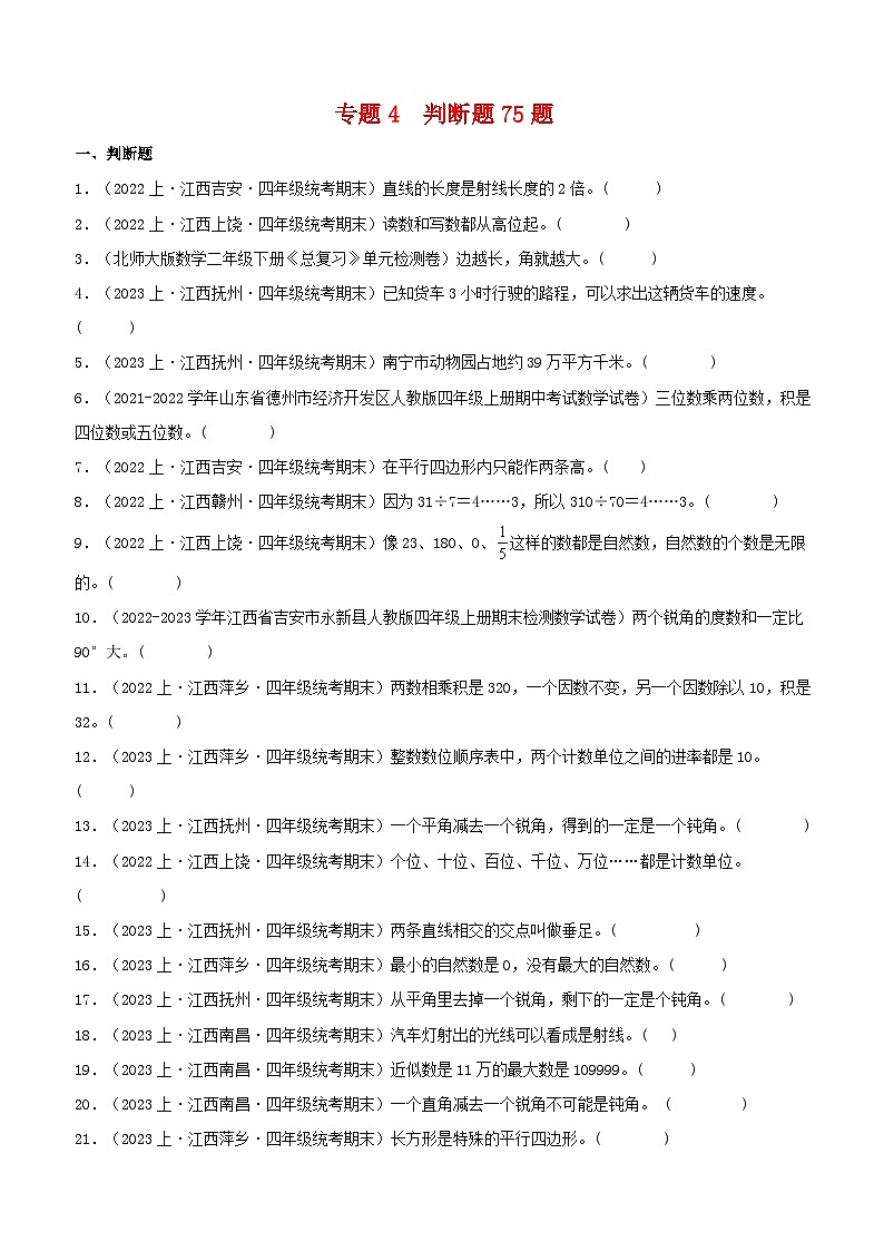 专题4判断题75题-2023-2024学年四年级数学上册期末备考真题分类汇编（人教版，江西地区专版）第1页
