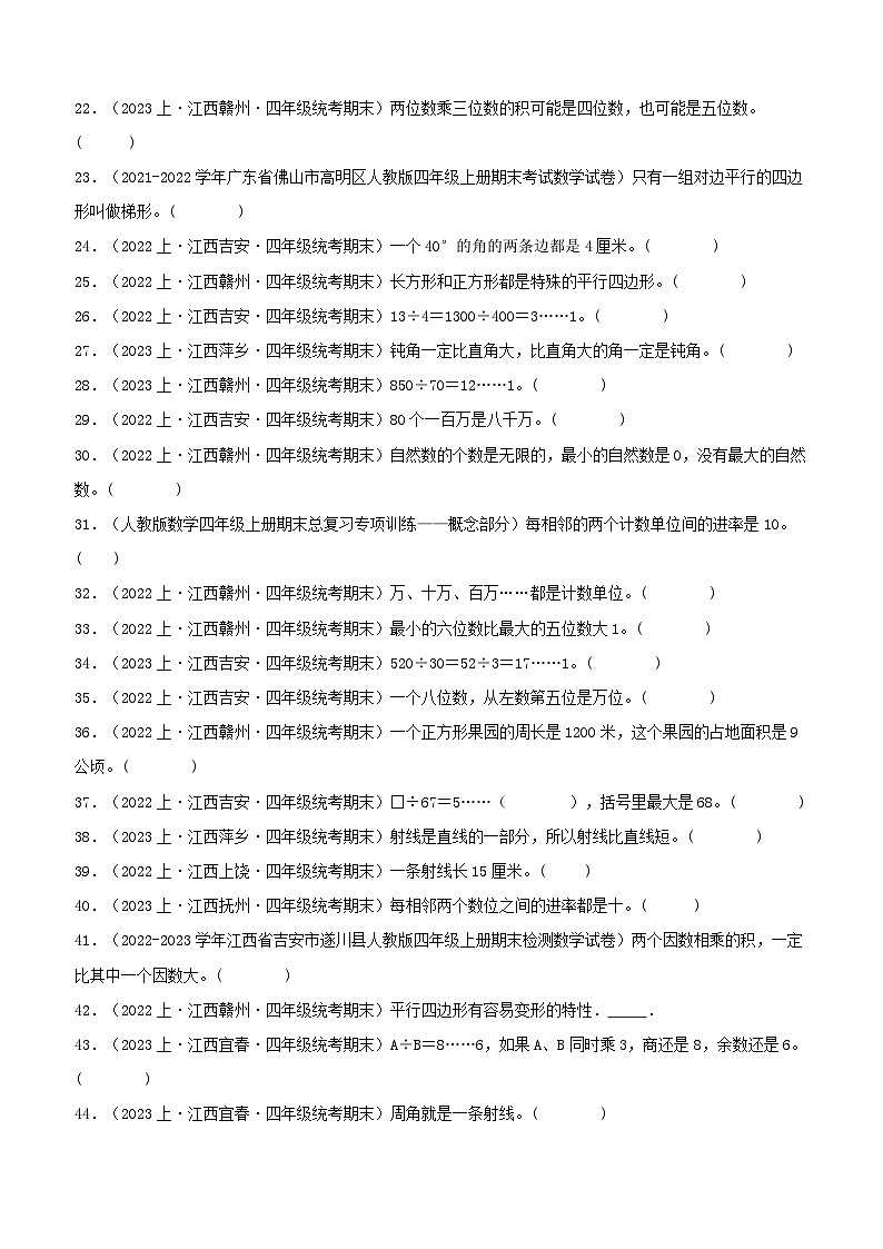 专题4判断题75题-2023-2024学年四年级数学上册期末备考真题分类汇编（人教版，江西地区专版）第2页