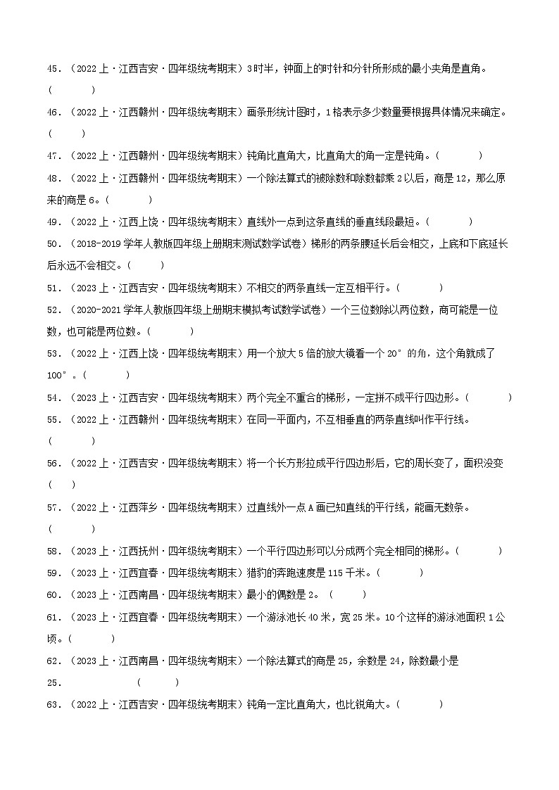 专题4判断题75题-2023-2024学年四年级数学上册期末备考真题分类汇编（人教版，江西地区专版）第3页