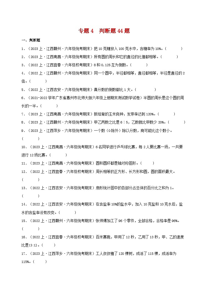 专题4判断题44题-2023-2024学年六年级数学上册期末备考真题分类汇编（人教版，江西地区专版）第1页