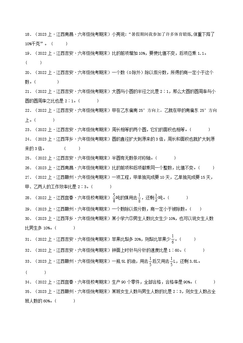 专题4判断题44题-2023-2024学年六年级数学上册期末备考真题分类汇编（人教版，江西地区专版）第2页