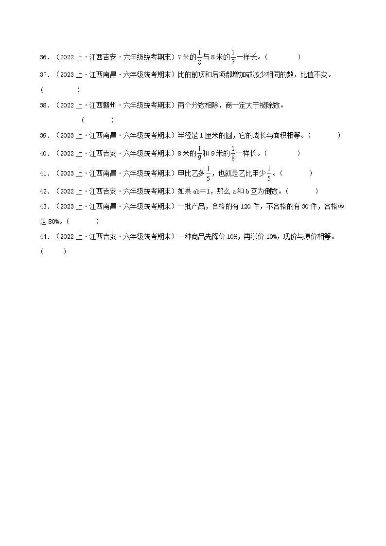 专题4判断题44题-2023-2024学年六年级数学上册期末备考真题分类汇编（人教版，江西地区专版）第3页