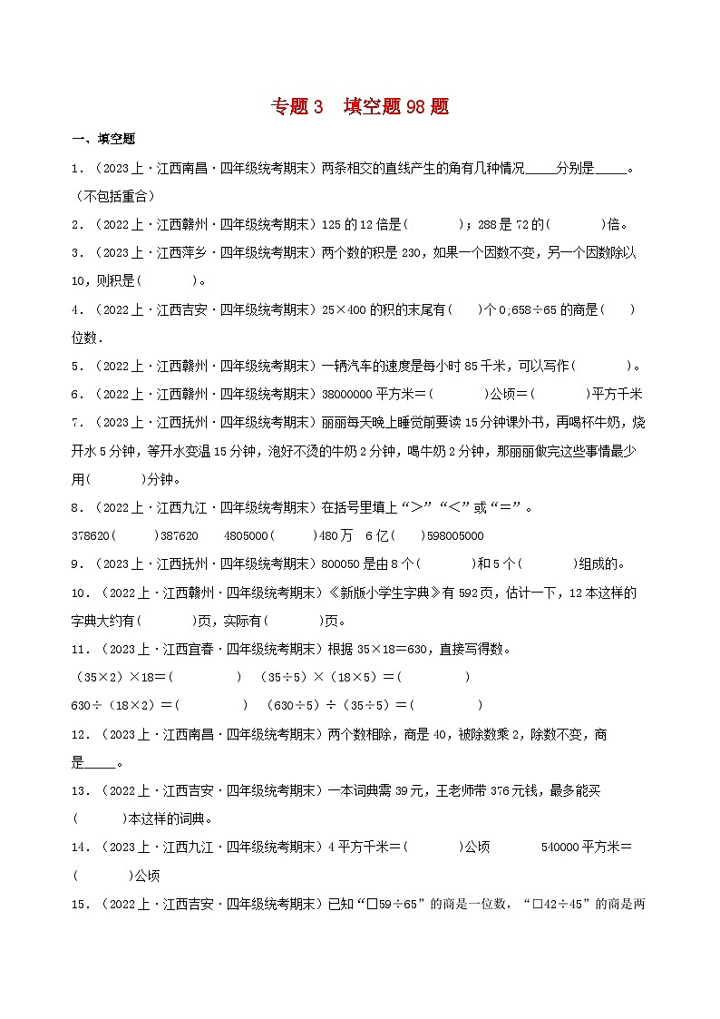 专题3填空题98题-2023-2024学年四年级数学上册期末备考真题分类汇编（人教版，江西地区专版）第1页