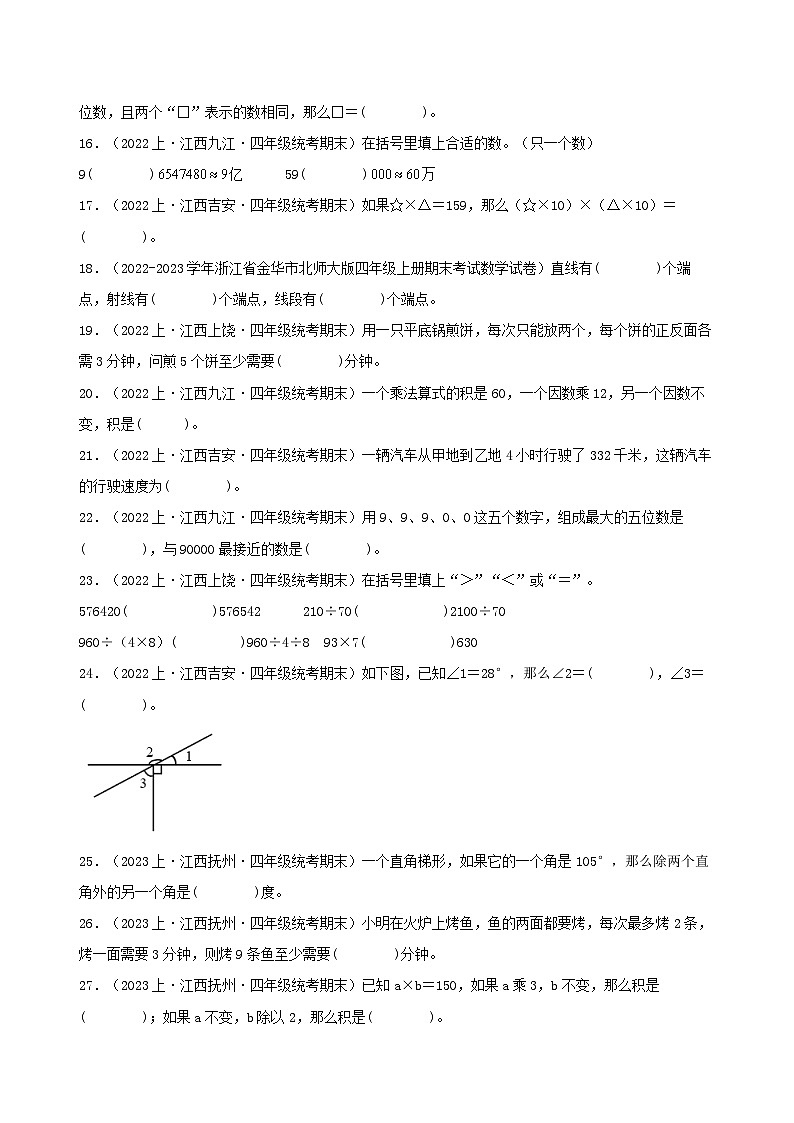 专题3填空题98题-2023-2024学年四年级数学上册期末备考真题分类汇编（人教版，江西地区专版）第2页