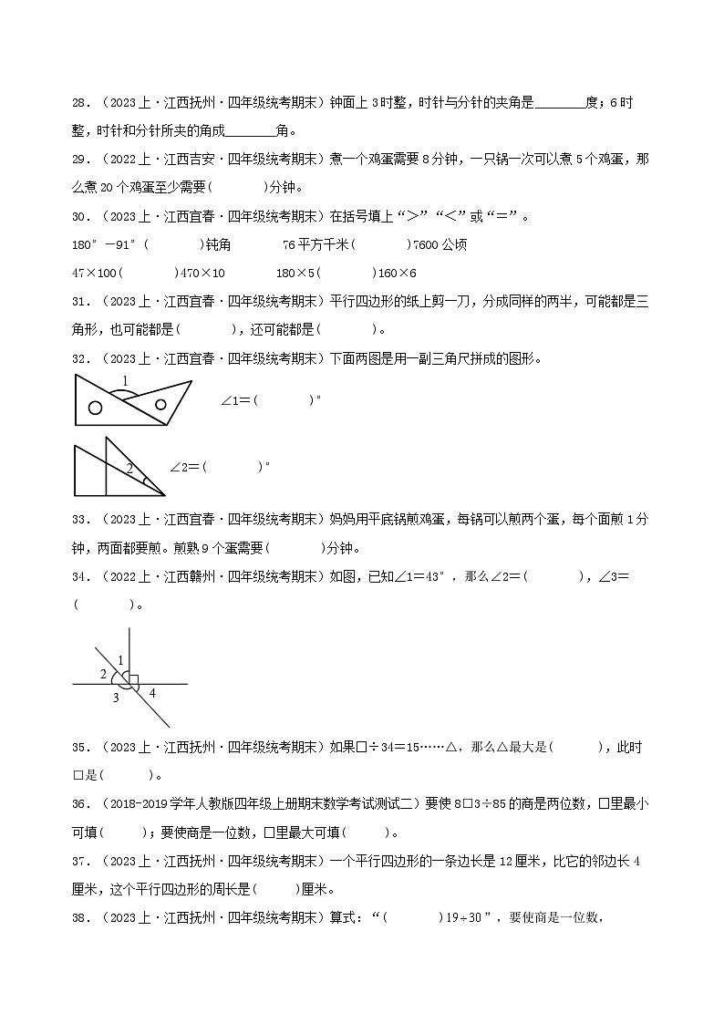 专题3填空题98题-2023-2024学年四年级数学上册期末备考真题分类汇编（人教版，江西地区专版）第3页