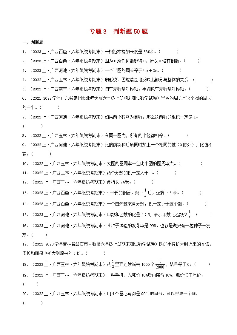 专题3判断题50题-2023-2024学年六年级数学上册期末备考真题分类汇编（人教版，广西地区专版）第1页