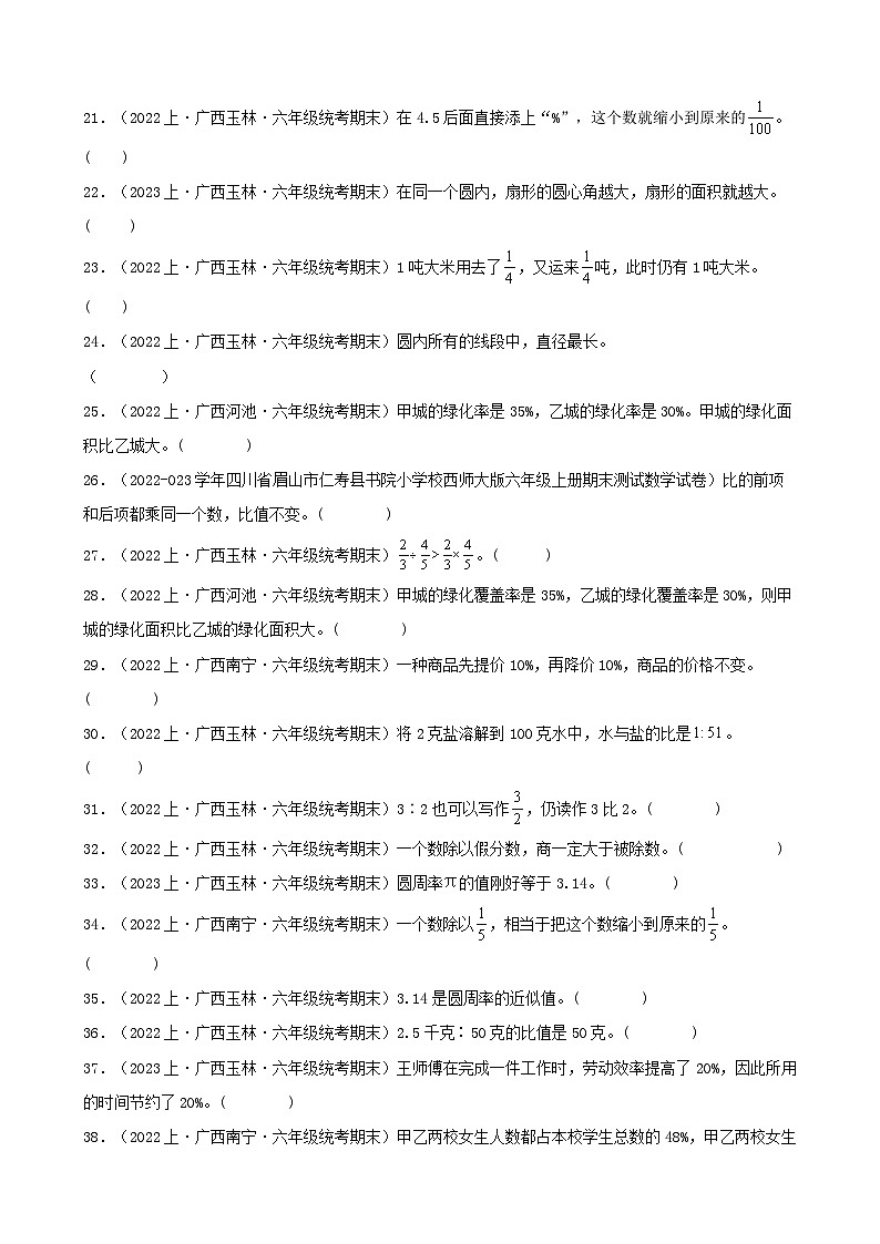 专题3判断题50题-2023-2024学年六年级数学上册期末备考真题分类汇编（人教版，广西地区专版）第2页