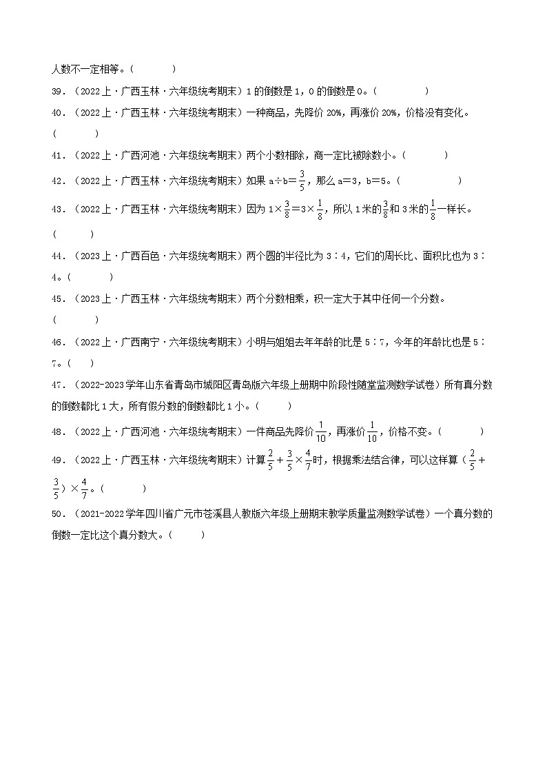 专题3判断题50题-2023-2024学年六年级数学上册期末备考真题分类汇编（人教版，广西地区专版）第3页