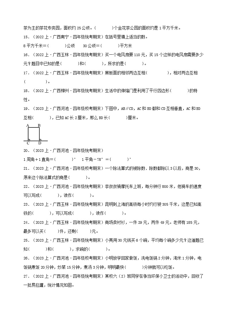 专题3填空题69题-2023-2024学年四年级数学上册期末备考真题分类汇编（人教版，广西地区专版）第2页