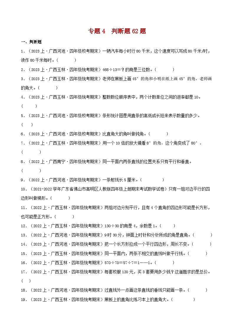 专题4判断题62题-2023-2024学年四年级数学上册期末备考真题分类汇编（人教版，广西地区专版）第1页