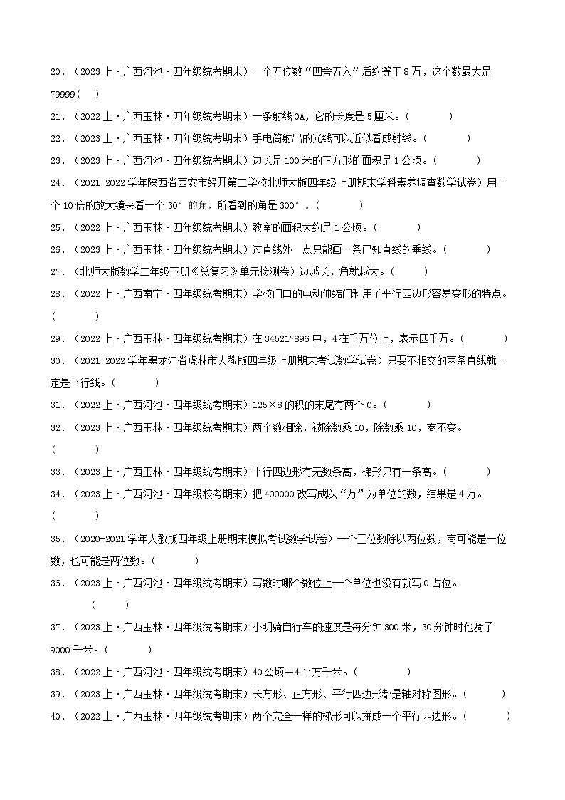 专题4判断题62题-2023-2024学年四年级数学上册期末备考真题分类汇编（人教版，广西地区专版）第2页