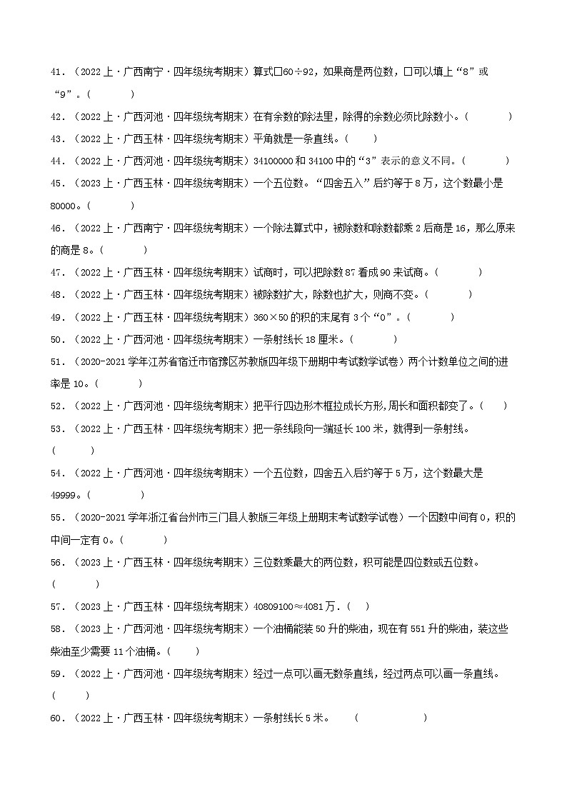 专题4判断题62题-2023-2024学年四年级数学上册期末备考真题分类汇编（人教版，广西地区专版）第3页